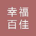 陕西幸福百佳物业管理有限公司