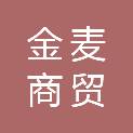 锦州金麦商贸有限公司