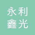 甘肃永利鑫光商贸有限公司
