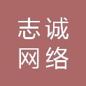 贵州志诚网络有限公司