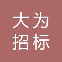 海南大为招标代理有限公司