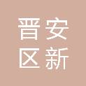 福建省福州市晋安区新店镇象峰村民委员会