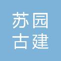 苏州苏园古建园林有限公司