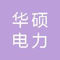 营口华硕电力实业有限公司