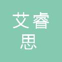 艾睿思（天津）医疗投资合伙企业（有限合伙）