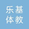阳江市乐基体教科技有限公司