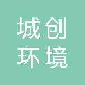 福建省城创环境科技有限公司