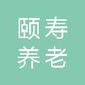 四川颐寿养老服务有限公司