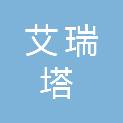 南京艾瑞塔信息科技有限公司