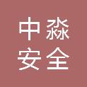 中淼安全科技（江苏）有限责任公司