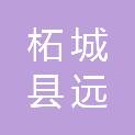 柘城县远襄镇人民政府