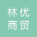 湖北林优商贸有限公司