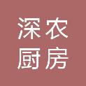 深圳市深农厨房有限公司