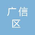 上饶市广信区教师进修学校