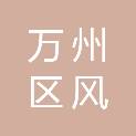 重庆市万州区风贸通商贸有限公司