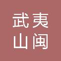 武夷山闽盛农机有限公司