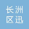广西梧州市长洲区迅蓝电脑经营部