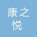 河南康之悦医疗器械有限公司