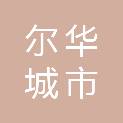 江西尔华城市服务科技有限公司