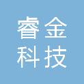 防城港睿金科技有限公司