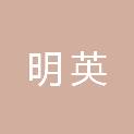 青海明英电子科技有限公司