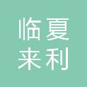 临夏来利商贸有限责任公司