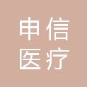 河南申信医疗科技有限公司