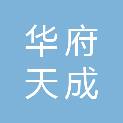 成都市华府天成教育科技有限公司