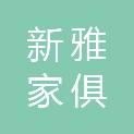 巢湖市新雅家俱有限公司