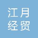 大庆市江月经贸有限公司