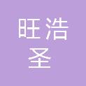 四川旺浩圣建筑工程有限公司