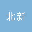 天津北新文化传媒集团有限公司