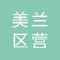 海口市美兰区营商环境建设局（海口市美兰区行政审批服务局）