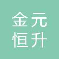 四川金元恒升建设有限公司