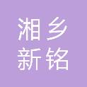 湘乡新铭建筑装饰有限公司