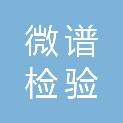 河南微谱检验检测有限公司
