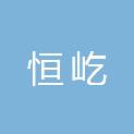 内蒙古恒屹房地产开发有限公司