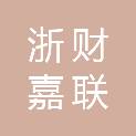 浙江浙财嘉联拍卖有限公司普陀分公司