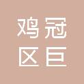 鸡西市鸡冠区巨丰建筑安装维修队