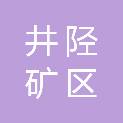 井陉矿区智捷办公用品经营部
