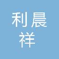 山东利晨祥医疗器械销售有限公司