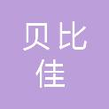 四川贝比佳科技有限公司