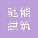 四川驰能建筑工程项目管理有限公司