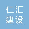 湖北仁汇建设监理有限公司