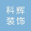 河北科辉装饰装修工程有限公司