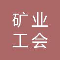 阜新矿业（集团）有限责任公司工会委员会