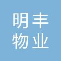 玉溪明丰物业服务有限公司