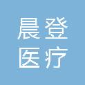 河南晨登医疗科技有限公司