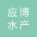 舟山市应博水产科技有限公司