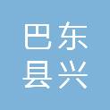 巴东县兴东建设有限公司
